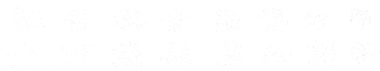 J9集团国际站【中国区】官方网站